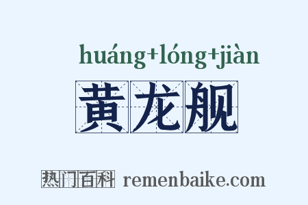 黄龙舰是什么意思的图片